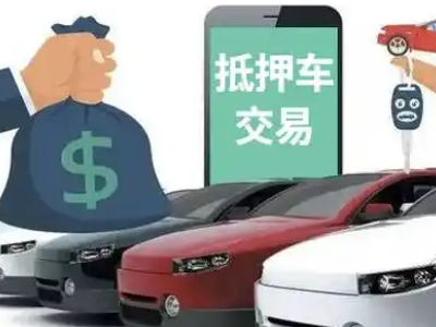 海口汽车抵押贷款通过率高