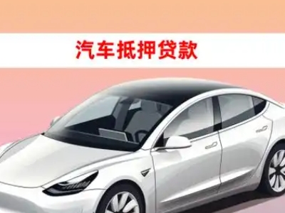 办理海口车辆抵押贷款需要什么条件，优势以及结清手续?