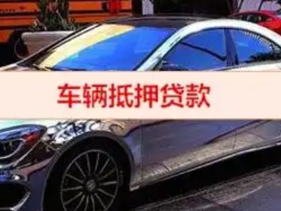 海口汽车抵押借款的额度如何确定？